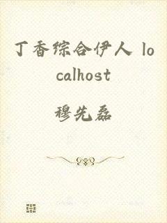 丁香综合伊人 localhost